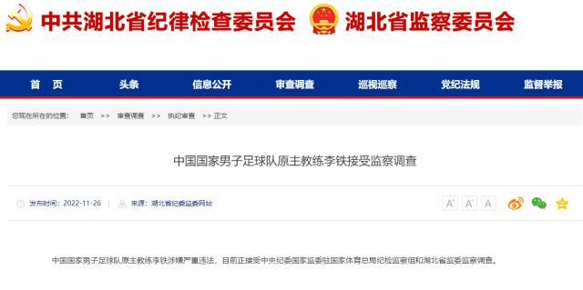 开云体育-湖北省纪监委官方：前国足主帅李铁正接受监察调查